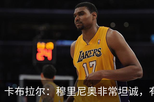 卡布拉尔：穆里尼奥非常坦诚，有次他告诉我“你踢得像屎一样”